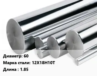 Круг нержавеющий 60 Сталь: 12Х18Н10Т L=1.85